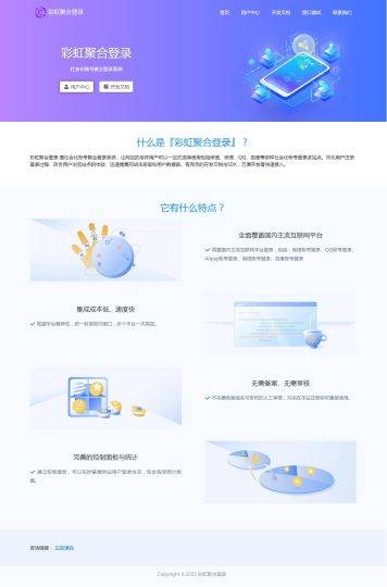 彩虹社交账号聚合登录系统源码开心版一站式登录系统-云启源码