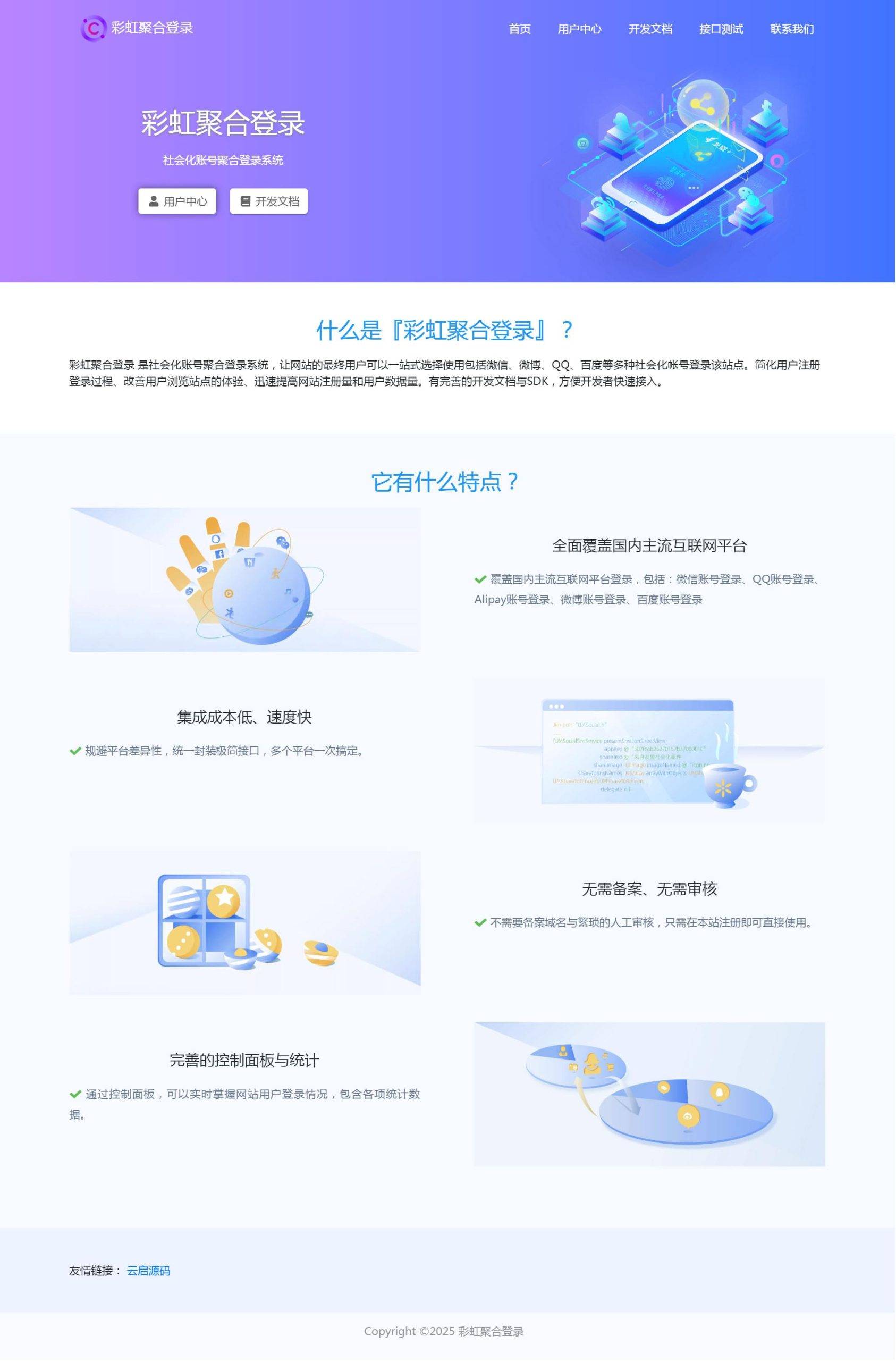 图片[1]-彩虹社交账号聚合登录系统源码开心版一站式登录系统-云启源码