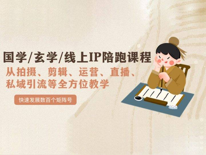 国学玄学线上IP陪跑课程全方位教学快速发展数百个矩阵号-云启源码