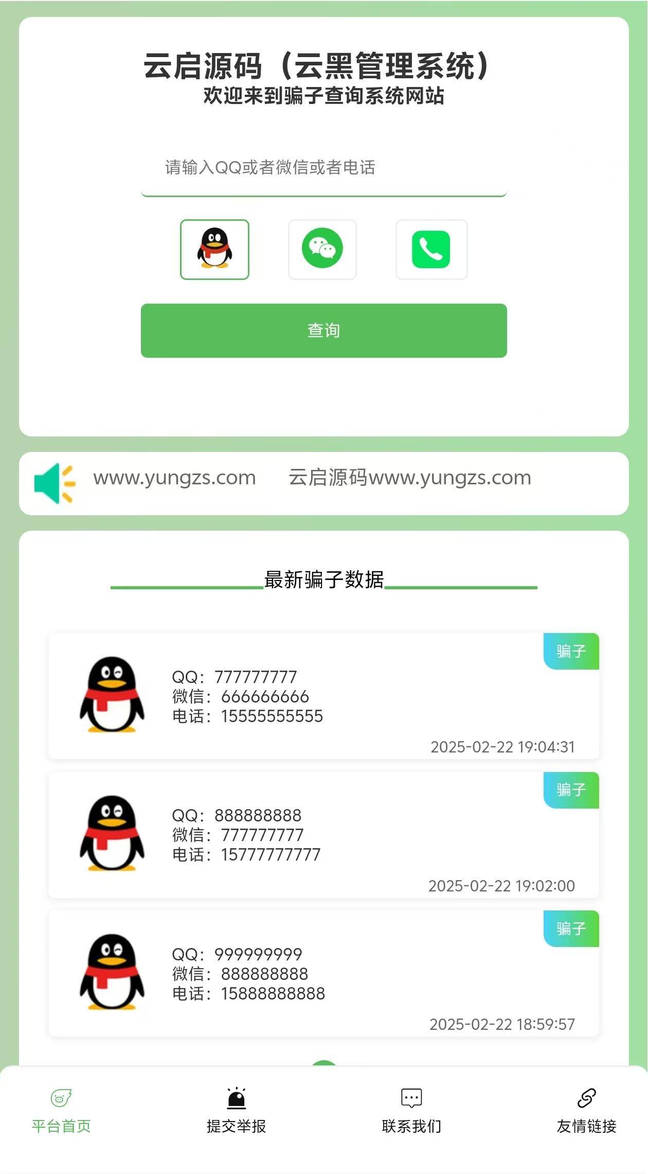 图片[1]-小权云黑管理系统V1.2.2版骗子公布系统PHP源码程序-云启源码