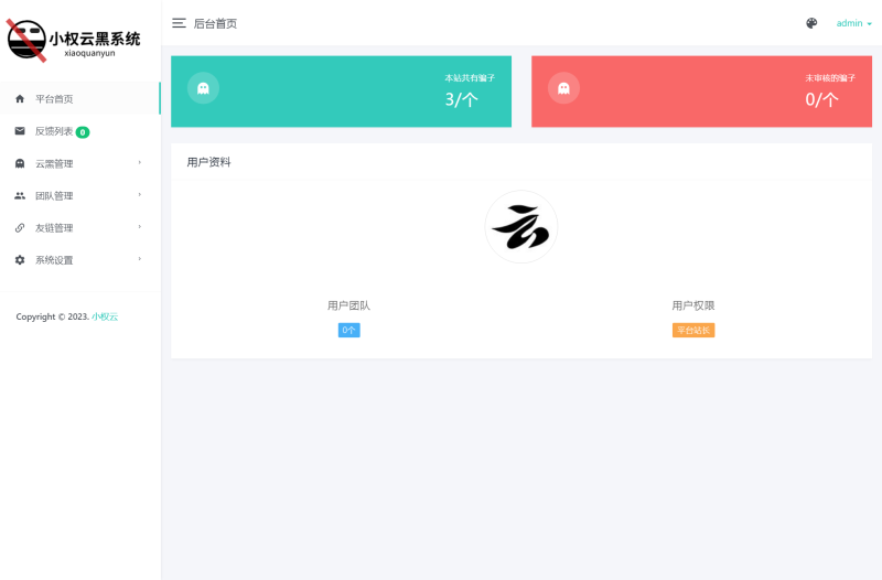 小权云黑管理系统V1.2.2版骗子公布系统PHP源码程序-云启源码
