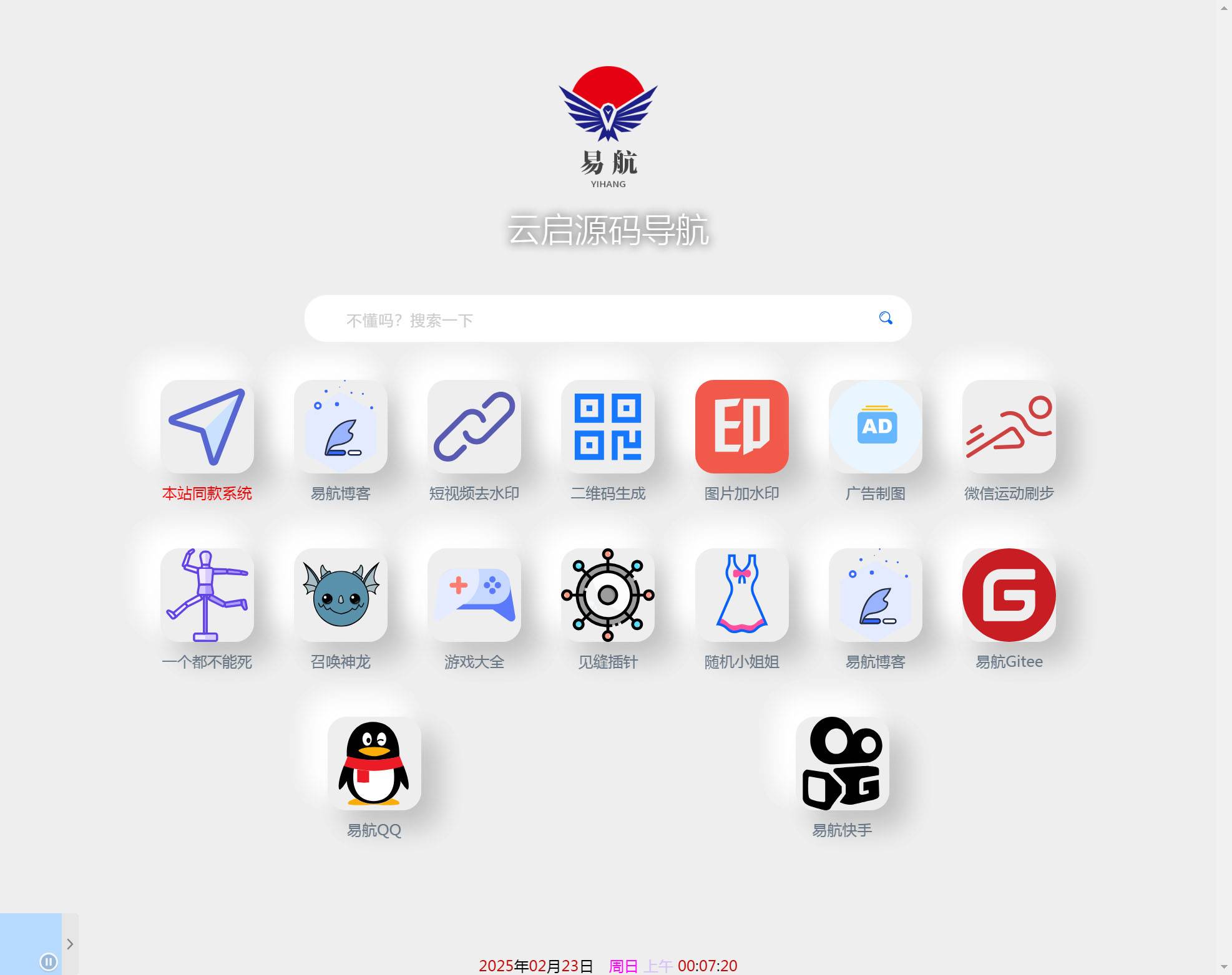 图片[5]-易航网址引导系统 v1.9版源码去除弹窗引导页导航系统-云启源码