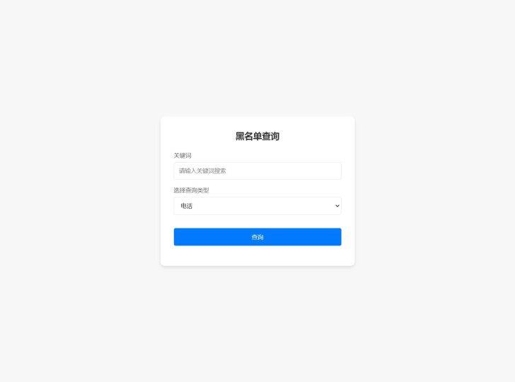 最新黑名单查询录入管理系统程序源码实测完美无错版-云启源码