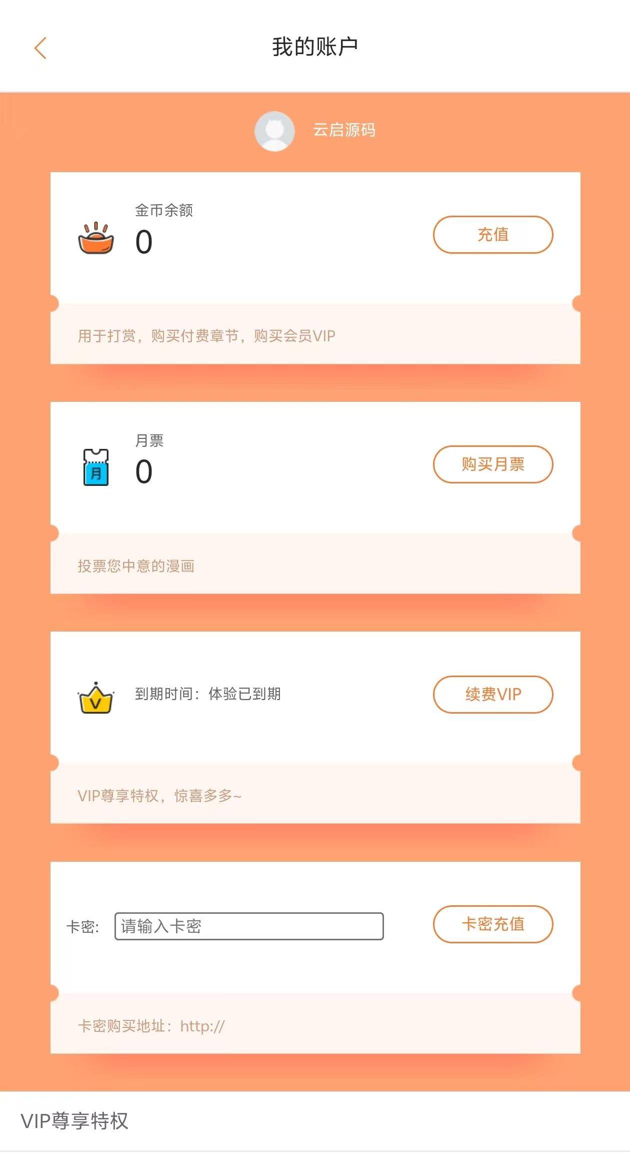 图片[8]-价值980的uniapp小说漫画源码APP会员+阅读月票功能-云启源码