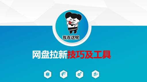 做网盘拉新技巧及工具，做网盘拉新真正的核心-云启源码