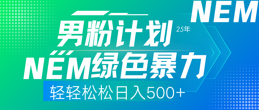 25年新男粉计划绿色暴力项目轻轻松松日收500+-云启源码
