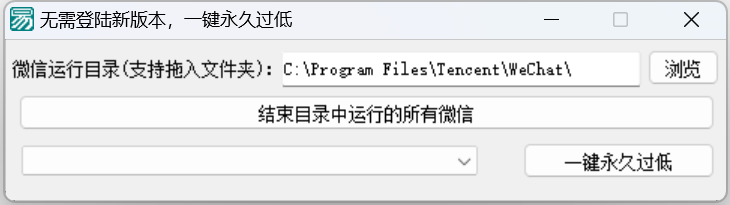 图片[1]-一键轻松绕过VX电脑端低版本强制更新检测破解软件-云启源码
