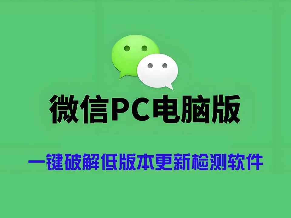 一键轻松绕过VX电脑端低版本强制更新检测破解软件-云启源码