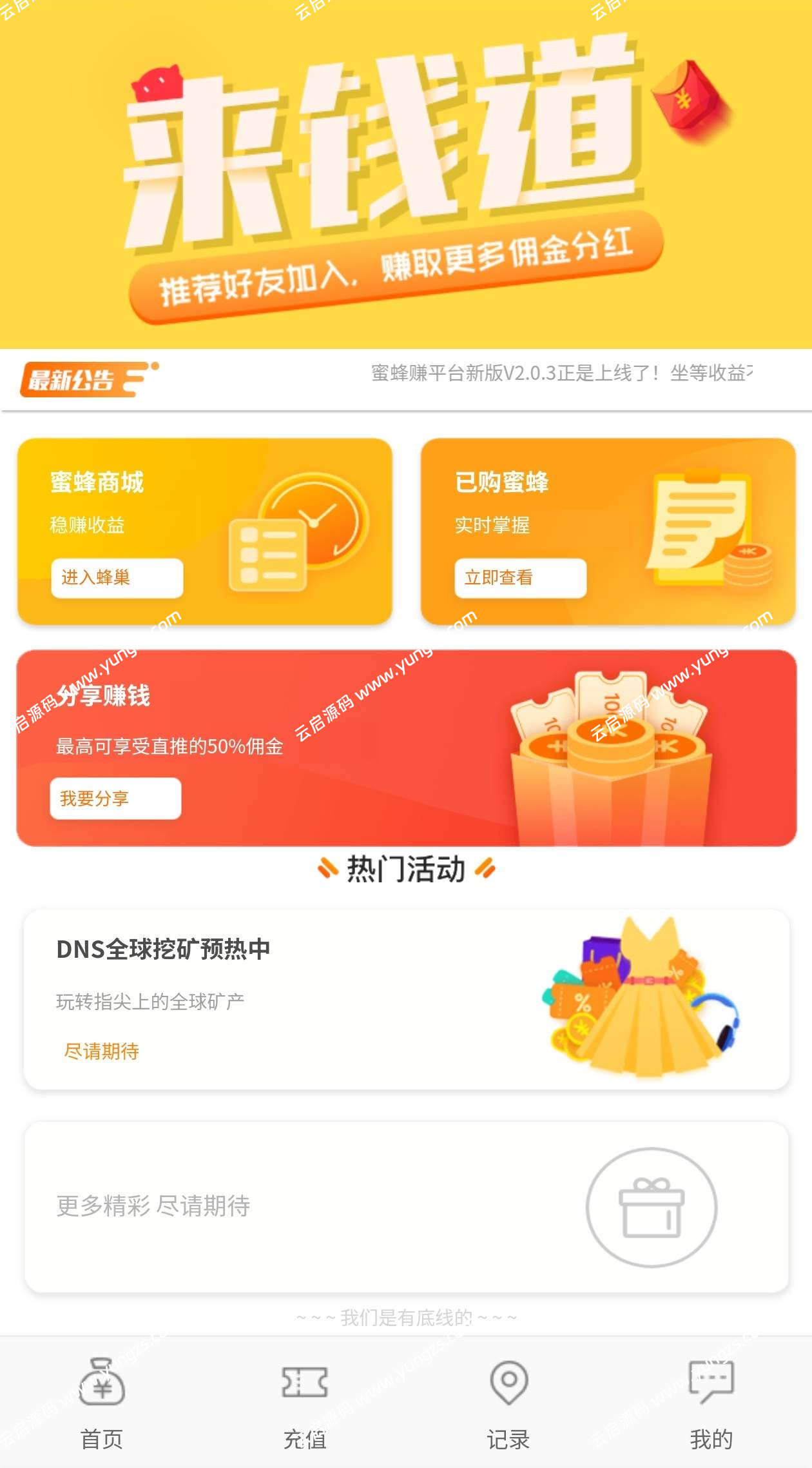 图片[4]-养蜜蜂赚挂机赚钱理财分红金融投资静态返利可封装APP-云启源码