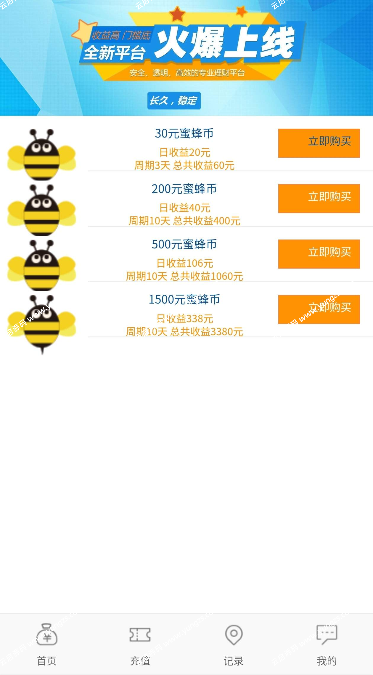 图片[5]-养蜜蜂赚挂机赚钱理财分红金融投资静态返利可封装APP-云启源码