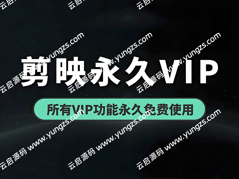 剪映国内版+剪映国际版安卓手机版多个安装包破解版打包-云启源码