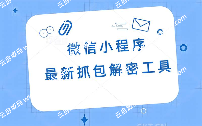 电脑PC端键解密反编译小程序转uni-app项目软件工具-云启源码