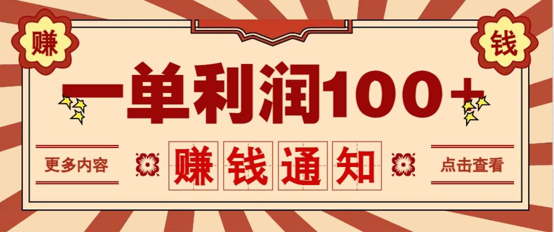 零成本正规项目，一单利润100+，轻松月入过万！人人可做(技术+正规渠道)-云启源码
