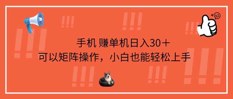 手机赚单机日入30＋，可以矩阵操作，小白也能轻松上手-云启源码