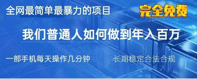 2025最简单最暴利的项目，一部手机日入过万，没有学费，普通人翻身的机会-云启源码