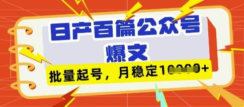 deepseek+飞书日产百条公众号爆文，批量起号，稳定月入1W+-云启源码