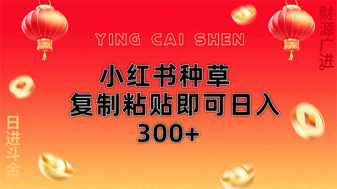 小红书种草无脑操作复制粘贴即可日入300+-云启源码