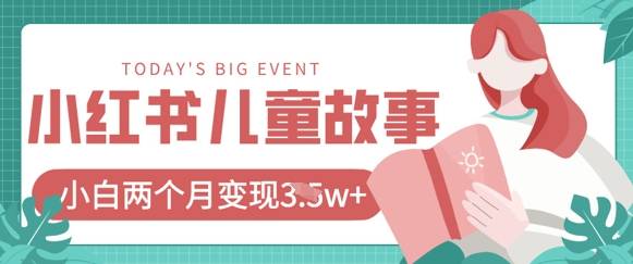 小红书AI儿童故事绘本项目，20条作品变现过1w+-云启源码