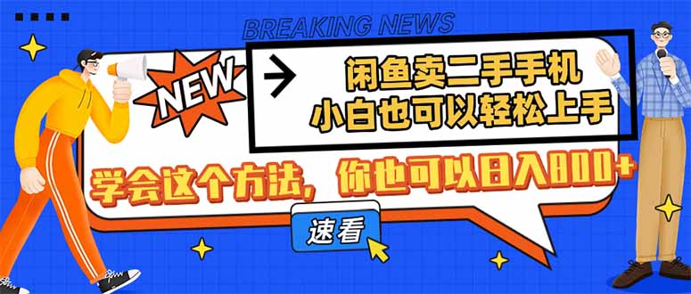 闲鱼卖二手手机，小白也可以轻松上手，学会这个方法，你也可以日入800+-云启源码