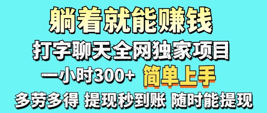 打字聊天项目 打字聊天就有米  一天100-1000左右-云启源码