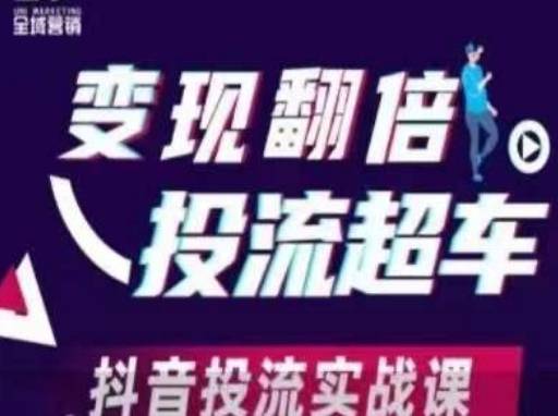 变现翻倍投流超车，​抖音投流实战课-云启源码