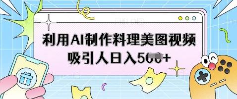 利用AI制作料理美图视频吸引人日入5张-云启源码