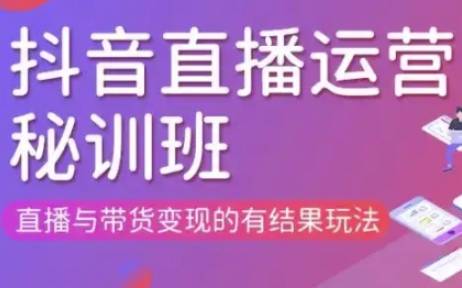 直播运营个体培训(更新3月21-22日现场课),直播与带货变现的有结果玩法-云启源码