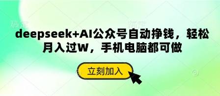 deepseek+AI公众号自动挣钱，轻松月入过W，手机电脑都可做-云启源码