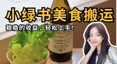 微信小绿书美食搬运，稳稳的收益，轻松上手-云启源码
