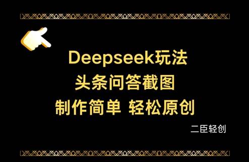 Deepseek头条问答截图，制作简单，轻松原创-云启源码