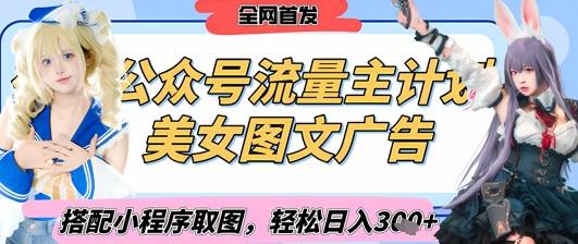 2025最新公众号美女图文流量主计划，搭配小程序取图轻松日入3张+(全网首发)-云启源码