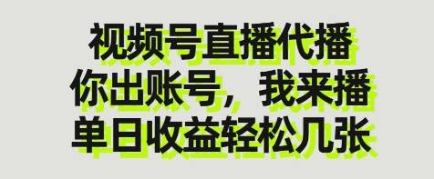 视频号直播代播，你出账号我来播，单日收益轻松几张【揭秘】-云启源码