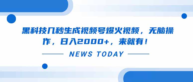 黑科技几秒生成视频号爆火视频，无脑操作，日入2000+，来就有！-云启源码