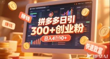 拼多多创业引流项目，每天吸引200+付费创业粉，实现日入多张+稳定收益-云启源码