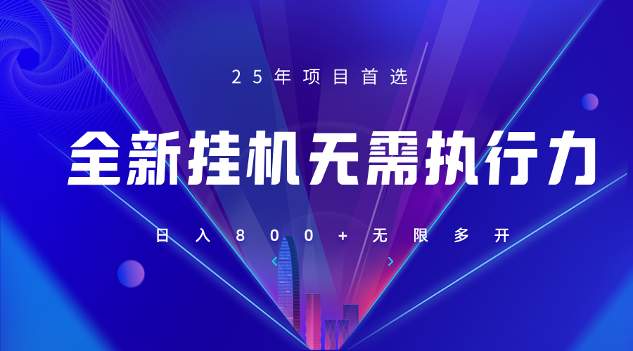 全新躺赚答题，单设备轻松日入800+，25年最牛逼的落地项目上线-云启源码