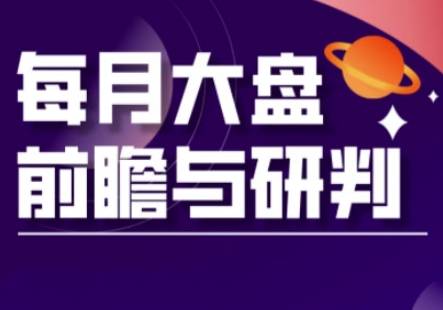 A股板块轮动实战策略与每月大盘前瞻与研判(更新3月)-云启源码