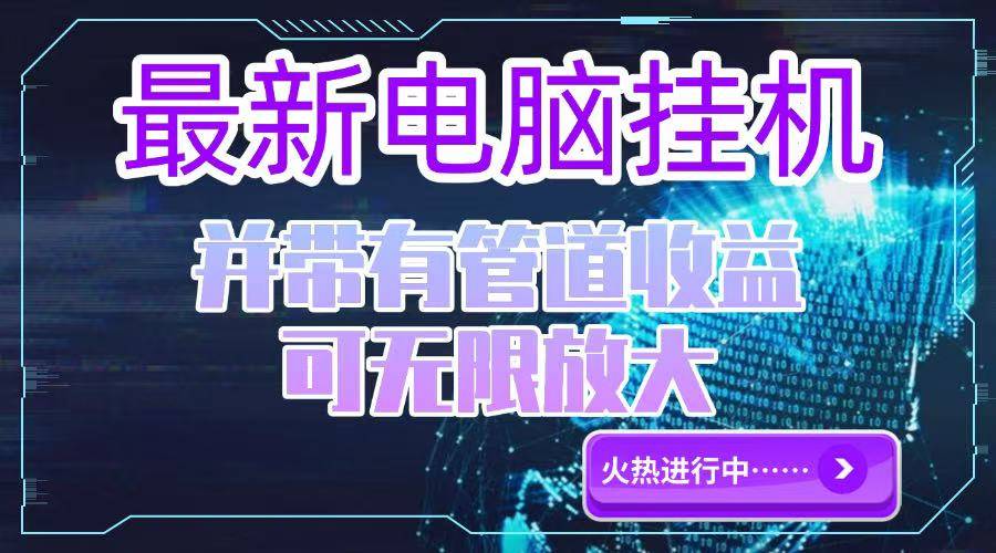 电脑挂机单机每天收益300—500+ 并带有团队管道收益 可无限放大-云启源码