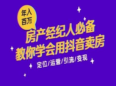 7天学会抖音卖房：从月薪5千到年入百W，新时代房产经纪人必备技能-云启源码