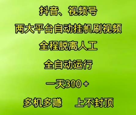抖音视频号两大平台自动运行，全程脱离人工，自动获取收益，一天3张+，多机多挣，上不封顶【揭秘】-云启源码