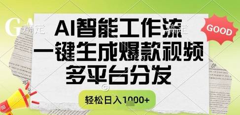 AI智能工作流，一键生成书单号爆款视频，多平台分发，每日收益多张【揭秘】-云启源码