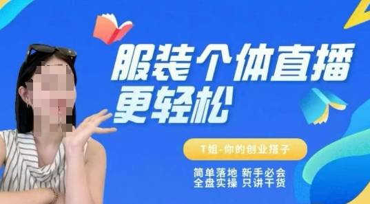 个体直播保姆级教程，简单落地、新手必学、全盘实操、只讲干货-云启源码