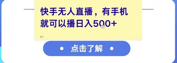 快手无人直播，有手机就可以播，收益可观日入5张+-云启源码