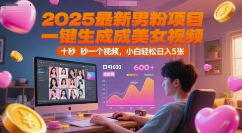 2025最新男粉项目，一键生成美女视频，日引600+色粉 十秒一个视频，小白轻松日入5张【揭秘】-云启源码