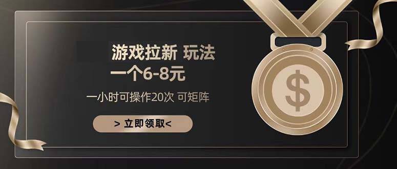 游戏拉新玩法 一个6-8 日入300+-云启源码