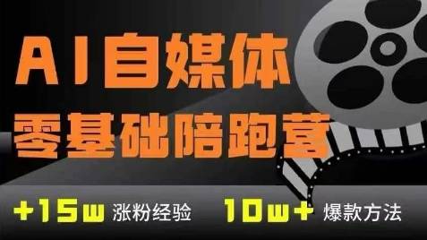 AI自媒体0基础到稳定变现训练营，7大模块带你实现AI自媒体变现-云启源码