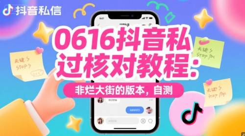 0616抖音私信过核对教程：非烂大街的版本，自测-云启源码