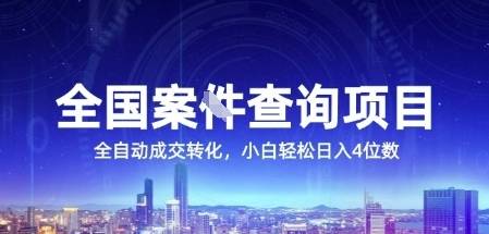 全国案JIAN查询项目，利用人性挣钱，全自动转化，一单利润15，小白轻松日入4位数【揭秘】-云启源码
