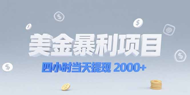 美金暴利项目，四小时当天提现 2000+机会留给会选赛道的人-云启源码