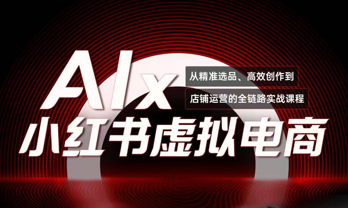 单号月收3w+，小红书低成本搞钱课《AI×小红书虚拟电商》全套-云启源码