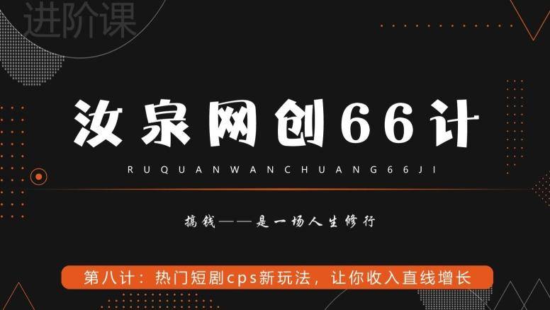 汝泉网创66计之第8计：热门短剧cps新玩法，让你收入直线增长-云启源码